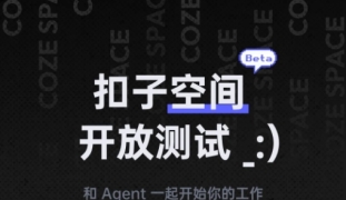 无需邀请码!扣子空间宣布开放测试