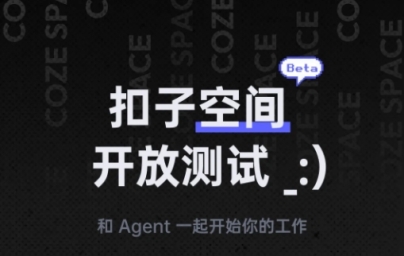 无需邀请码!扣子空间宣布开放测试