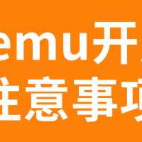 重要提醒，拼多多跨境平台Temu入驻六大注意事项