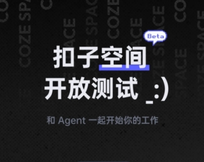 无需邀请码!扣子空间宣布开放测试