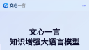 文心一言